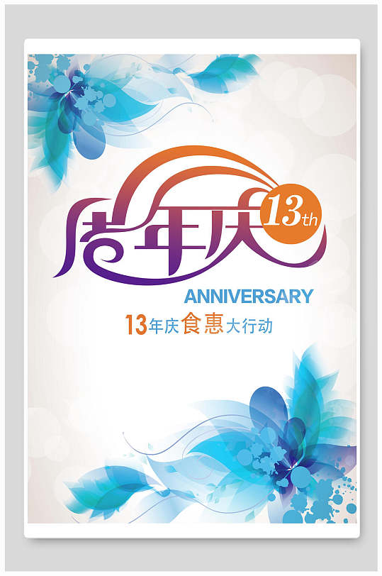 清新花卉周年庆店庆宣传海报