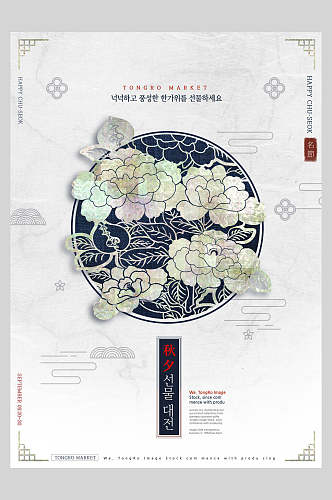 韩国秋夕花卉海报