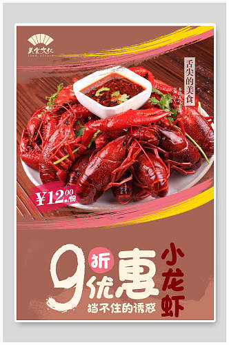 舌尖上的美食小龙虾促销海报