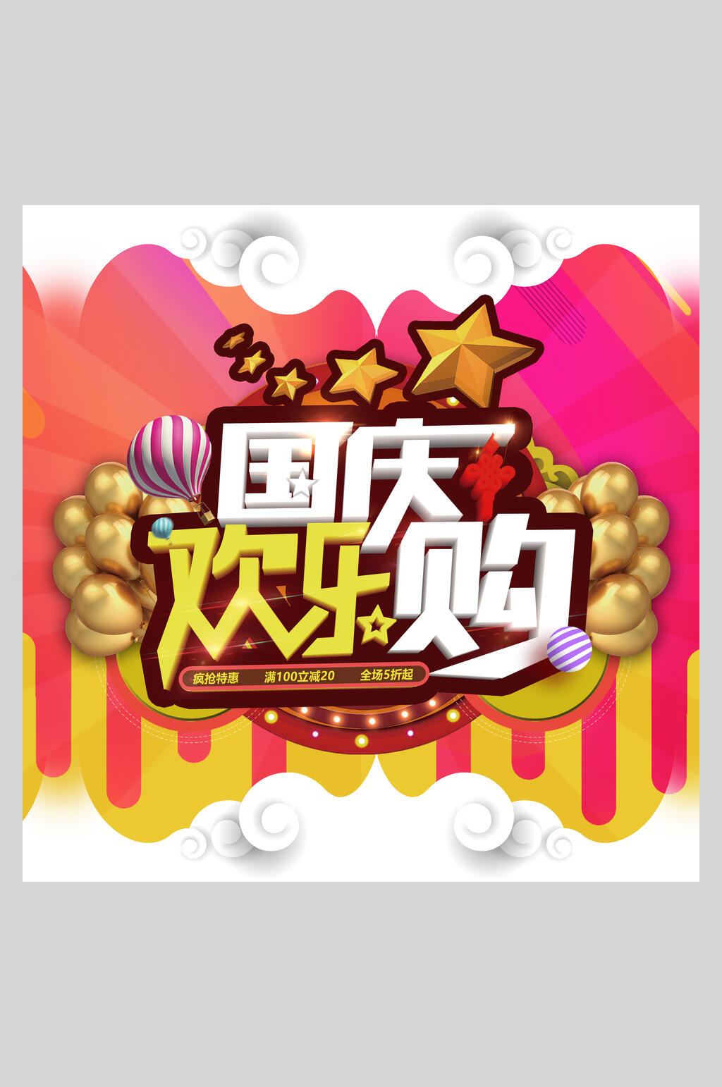 中秋国庆节日欢乐购促销素材素材