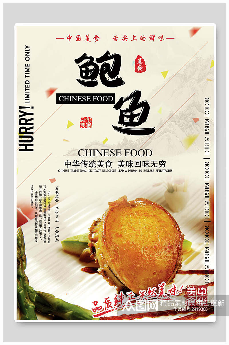 中华传统美味鲍鱼美食海报素材