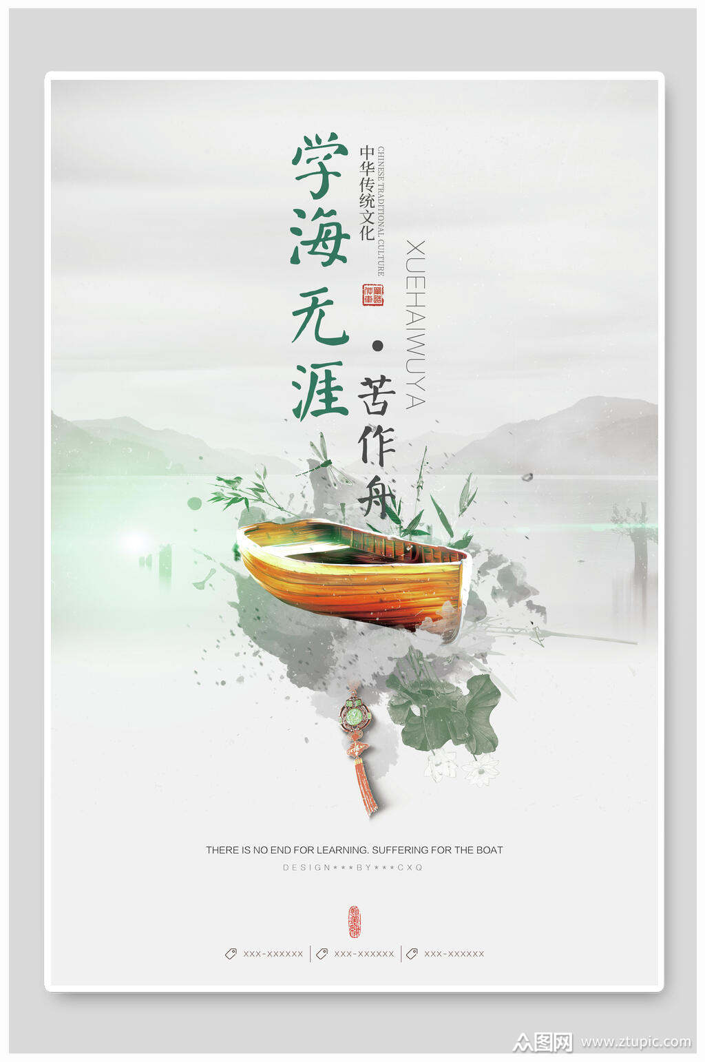 学海无涯苦作舟中国风节气节日海报素材