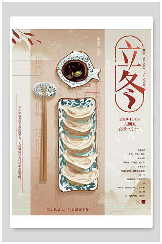 美食饺子立冬节气宣传海报
