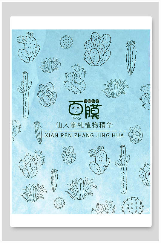 手绘植物仙人掌植物面膜海报包装设计