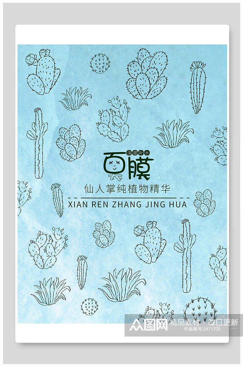 手绘植物仙人掌植物面膜海报包装设计素材