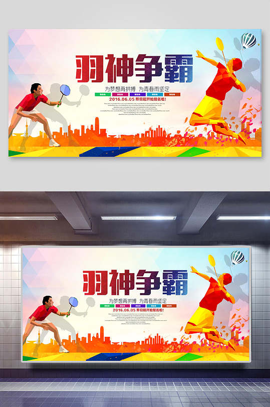 羽神争霸羽毛球比赛展板