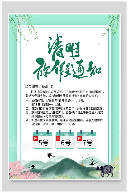 清新唯美春季清明放假通知海报