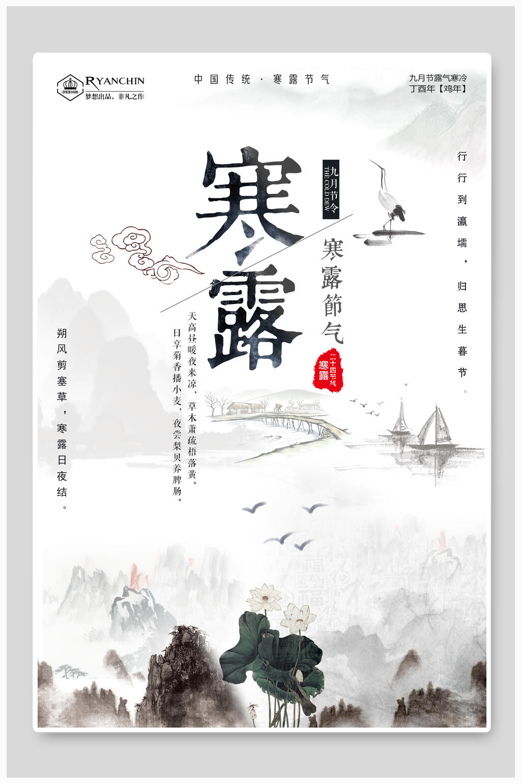 时尚高端节气寒露海报素材
