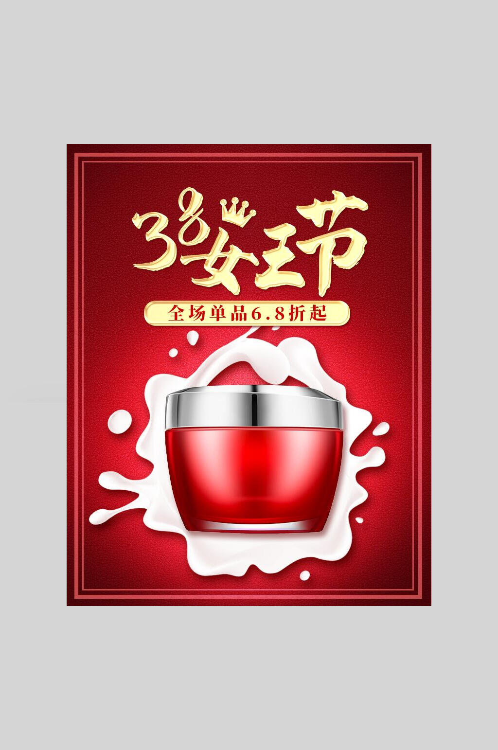 三八女王节护肤品电商促销海报素材