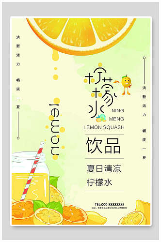柠檬水饮品果汁饮料海报