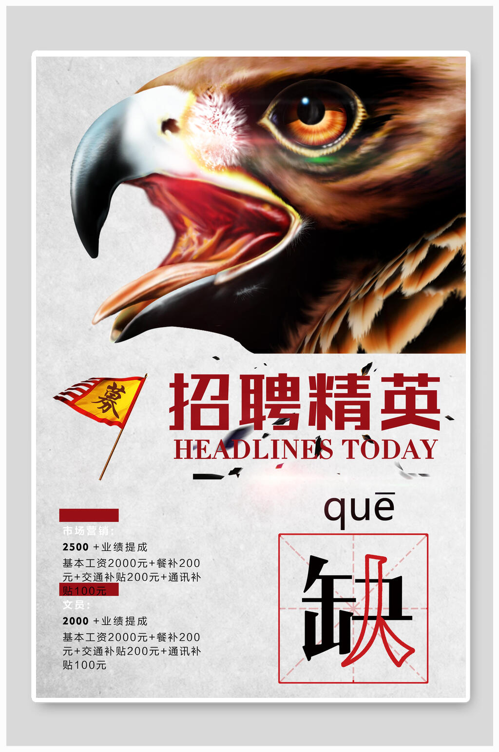 创意招聘精英宣传海报素材