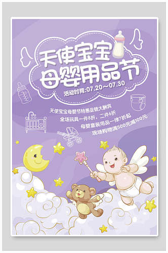 紫色母婴用品节月子中心早教机构海报