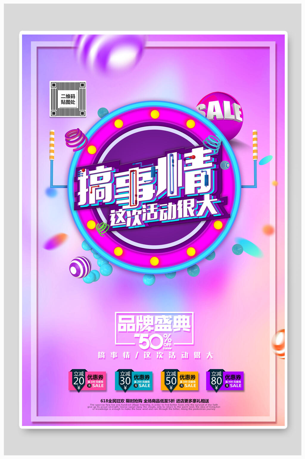 炫彩搞事情促销活动海报素材