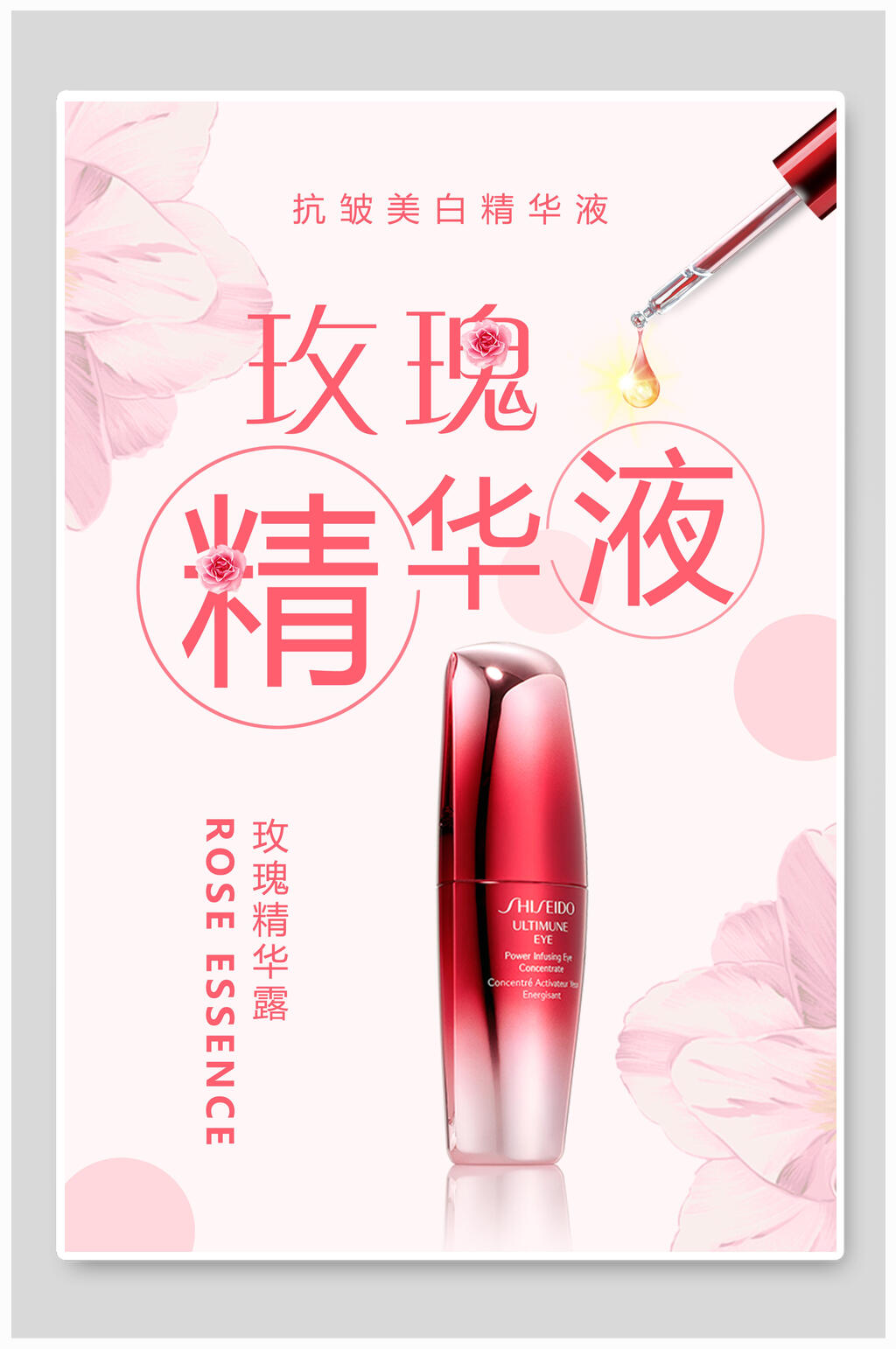 玫瑰精华液女性美妆海报素材