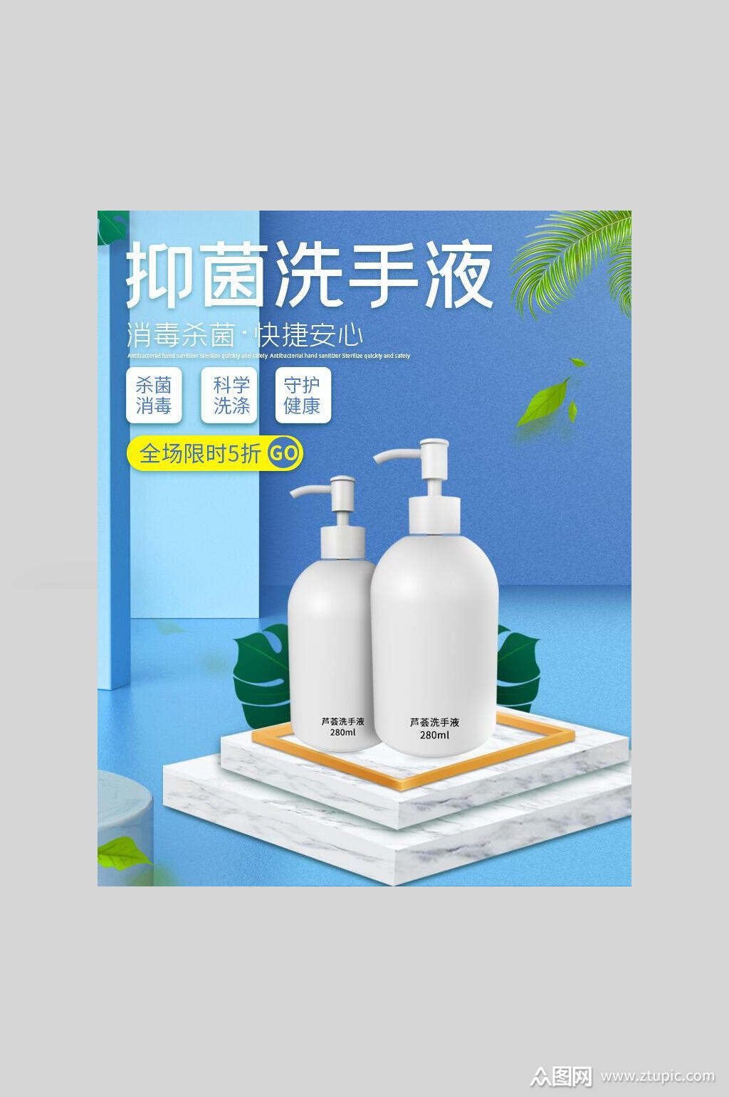 抑菌洗手液电商促销海报
