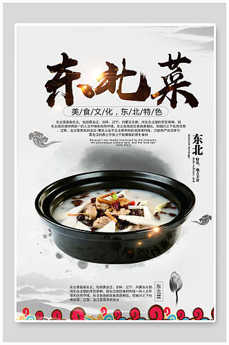 美食文化东北菜宣传海报