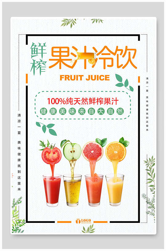 纯天然果汁饮料海报