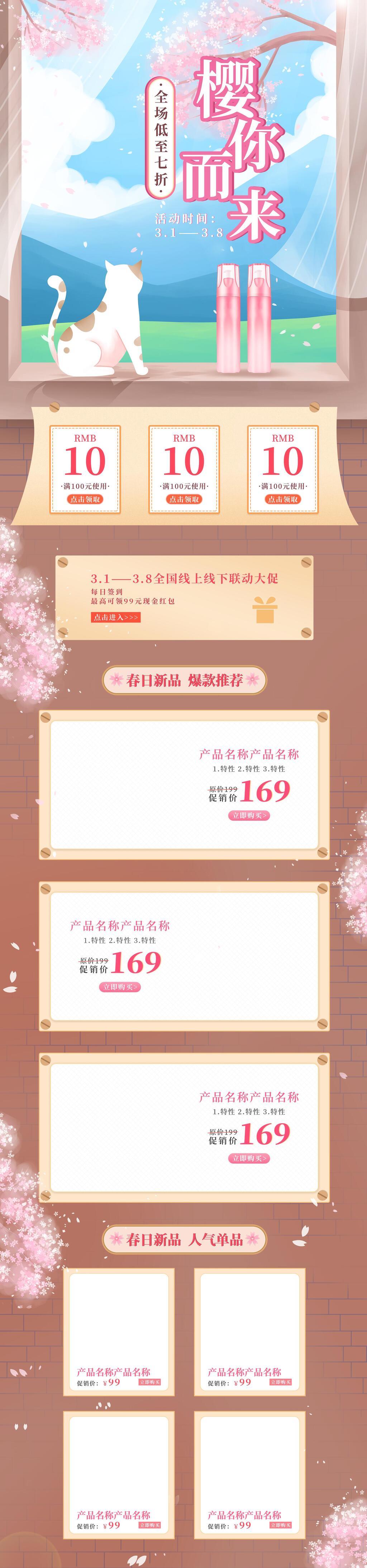 樱你而来护肤品春夏新风尚电商首页素材