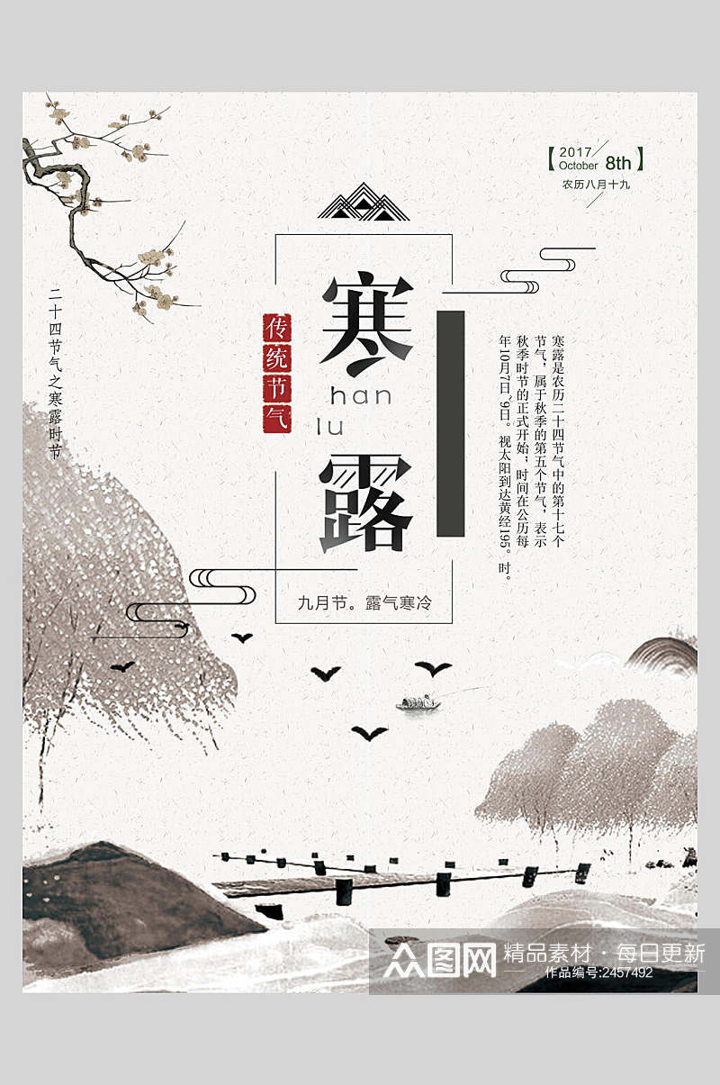 中式传统节气寒露海报素材