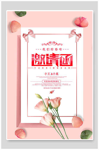 简洁粉色花卉婚礼邀请函海报