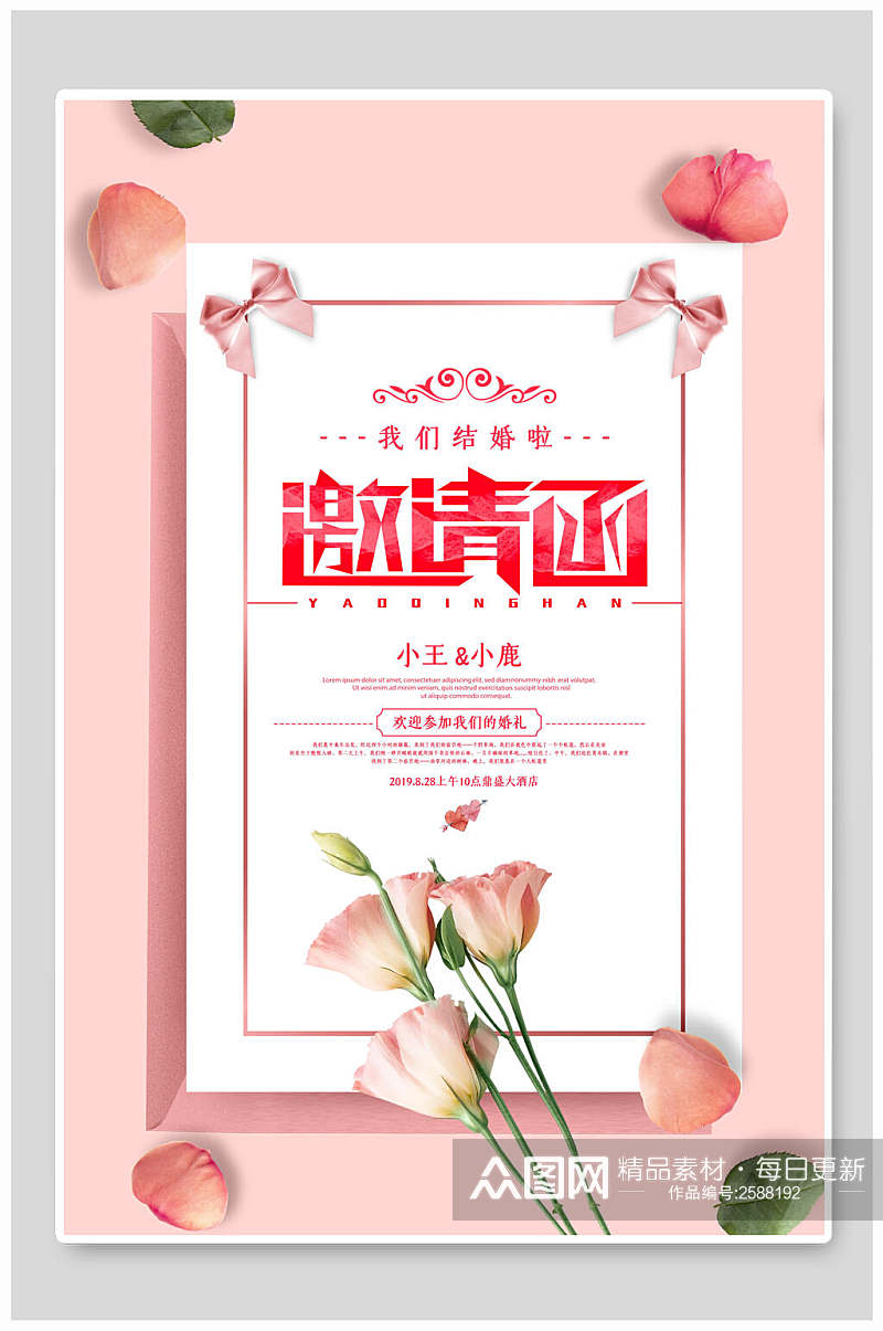 简洁粉色花卉婚礼邀请函海报素材