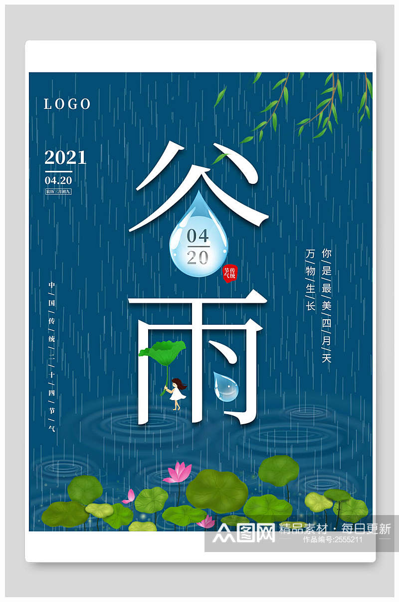 蓝色雨天谷雨中国节气海报素材