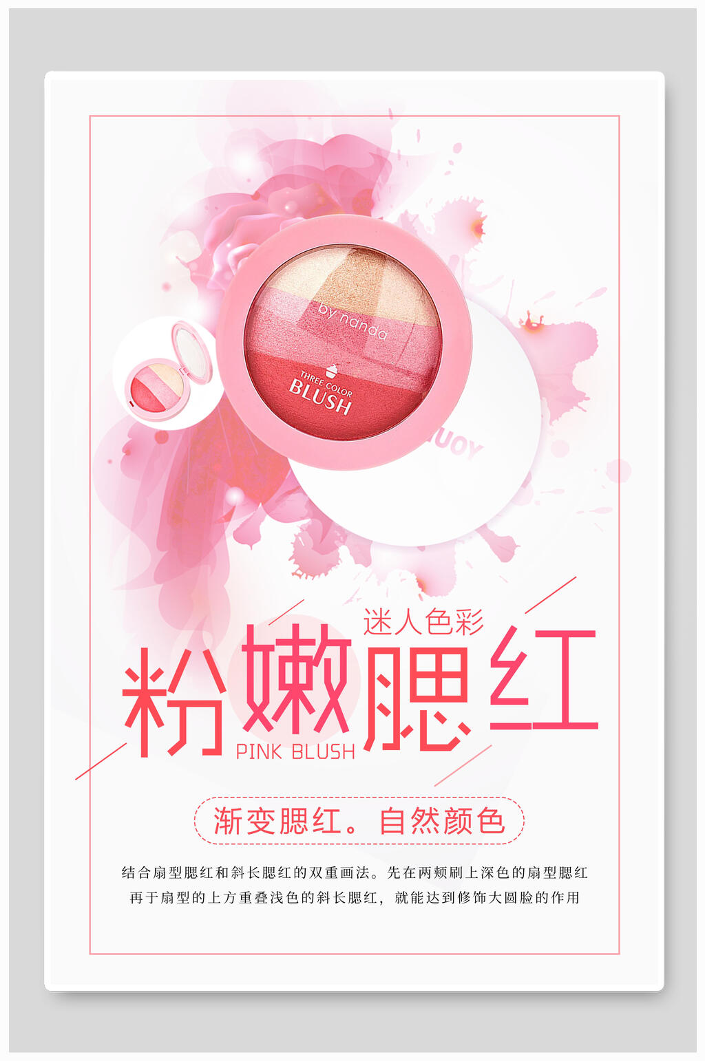 粉嫩腮红女性美妆海报素材