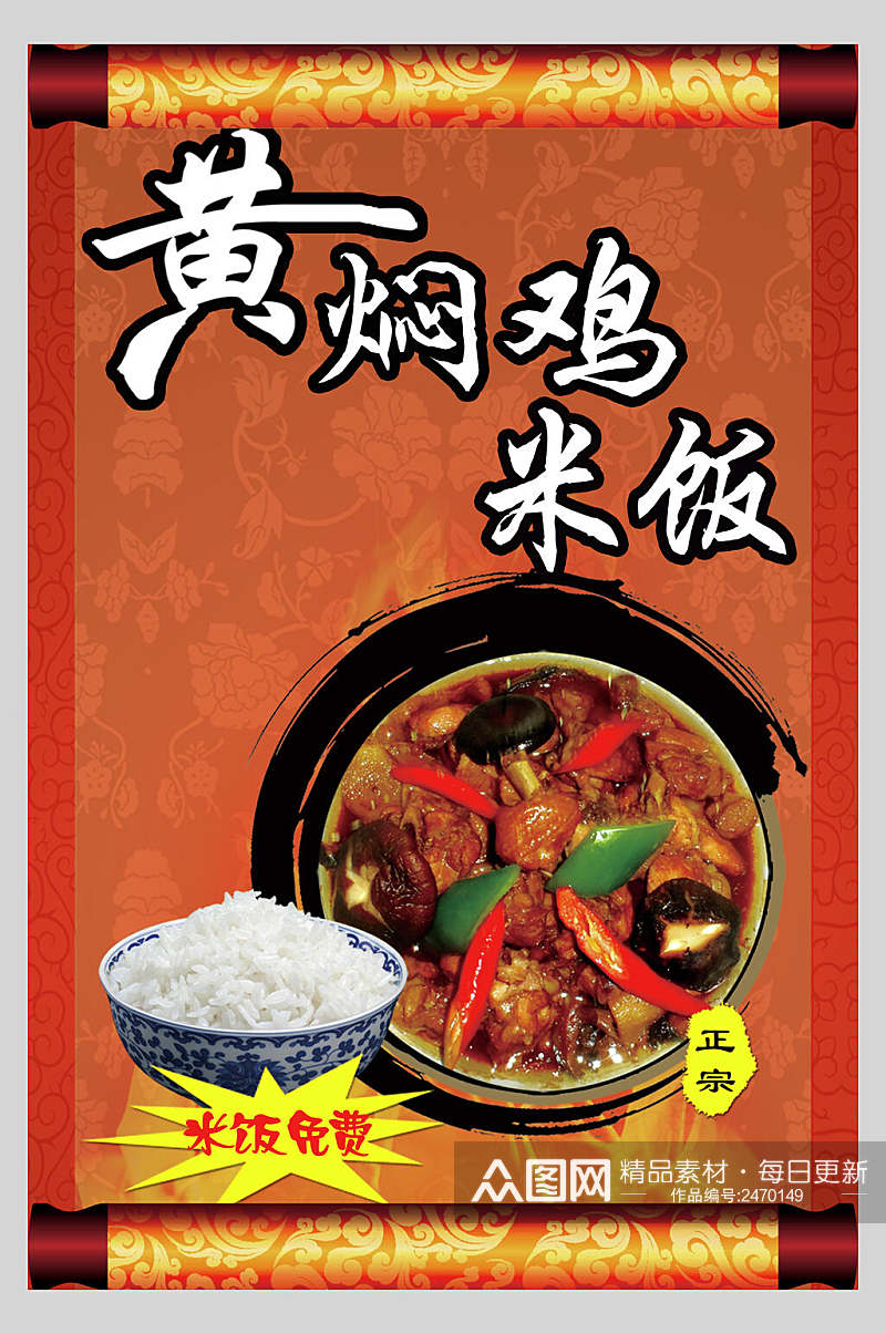 鲜香黄焖鸡米饭促销海报素材