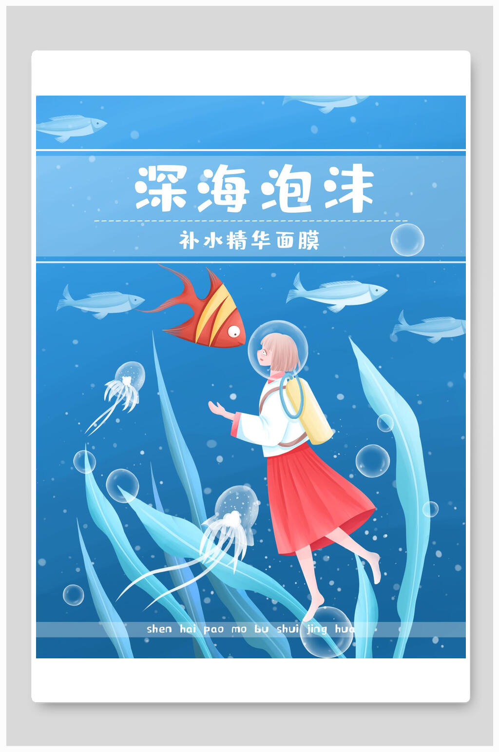 海洋深海泡沫面膜海报包装设计素材