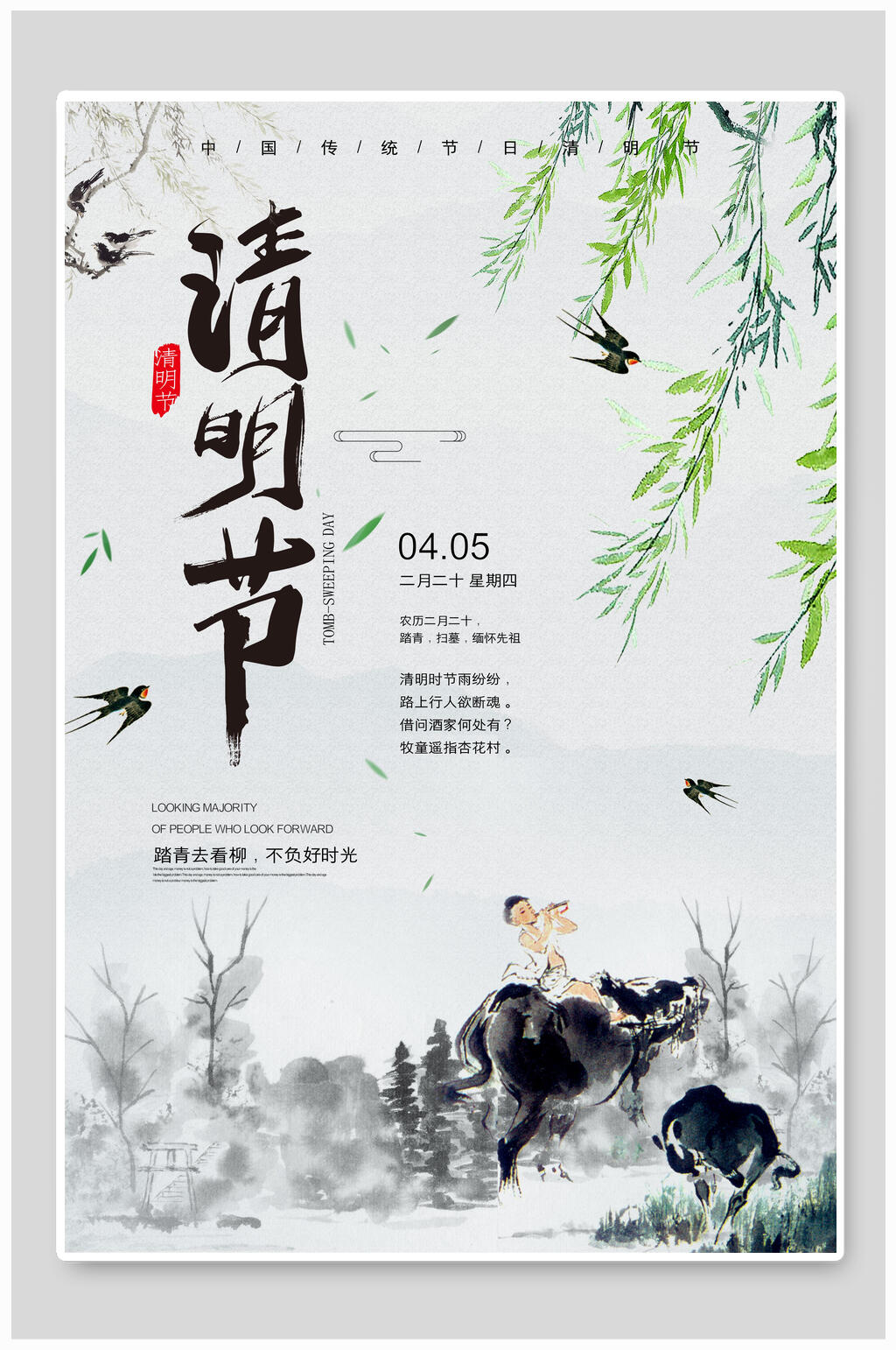 清新春季清明海报素材