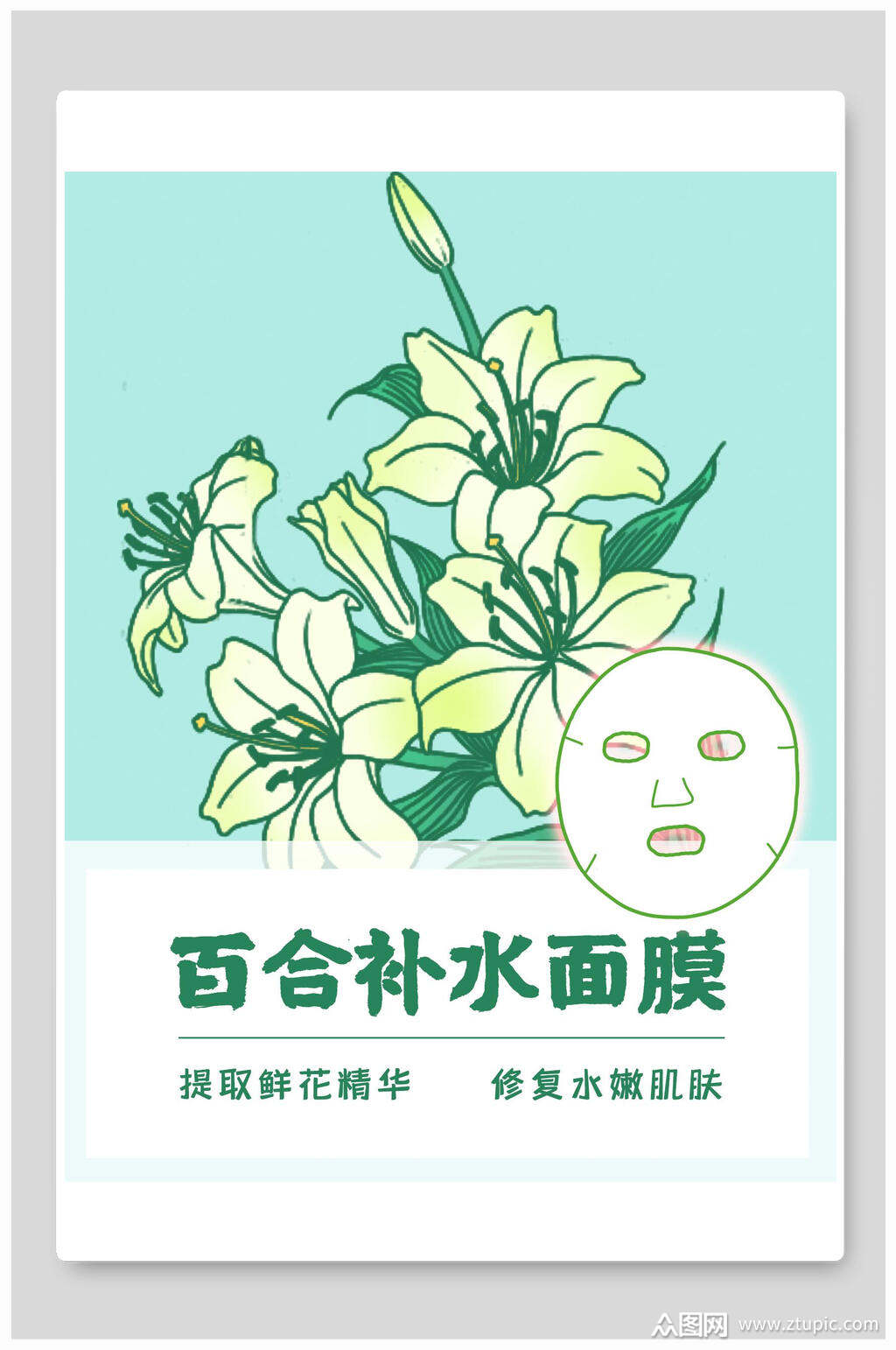 手绘唯美百合补水面膜海报包装设计