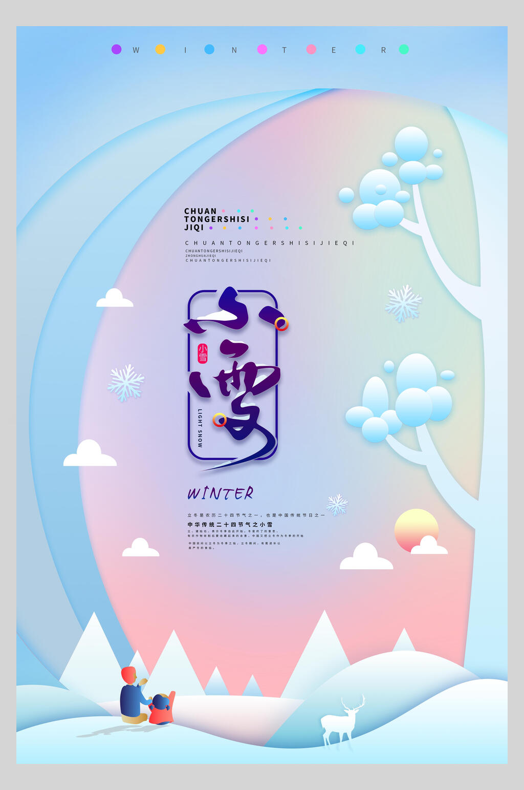 水彩唯美传统节气小雪海报素材