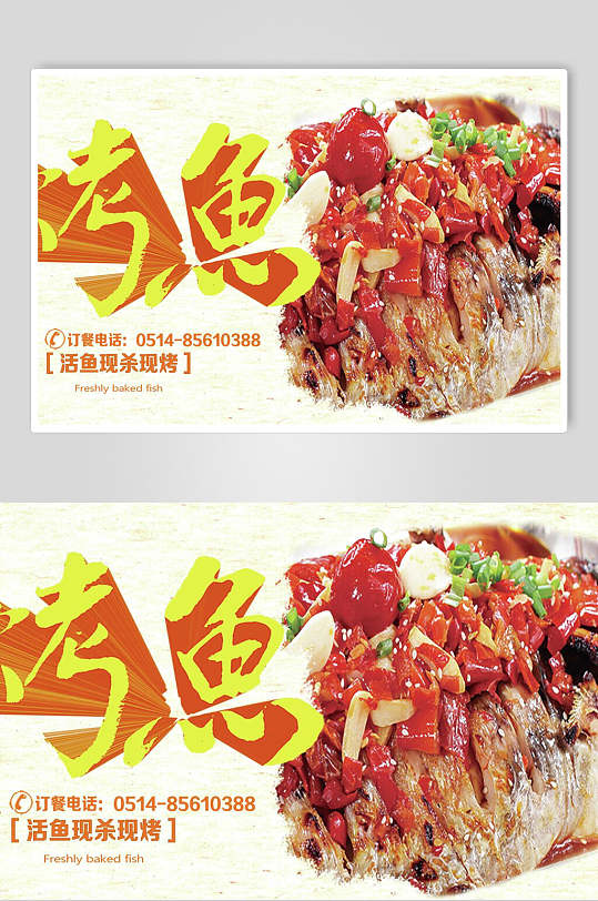 鲜香美味烤鱼海报