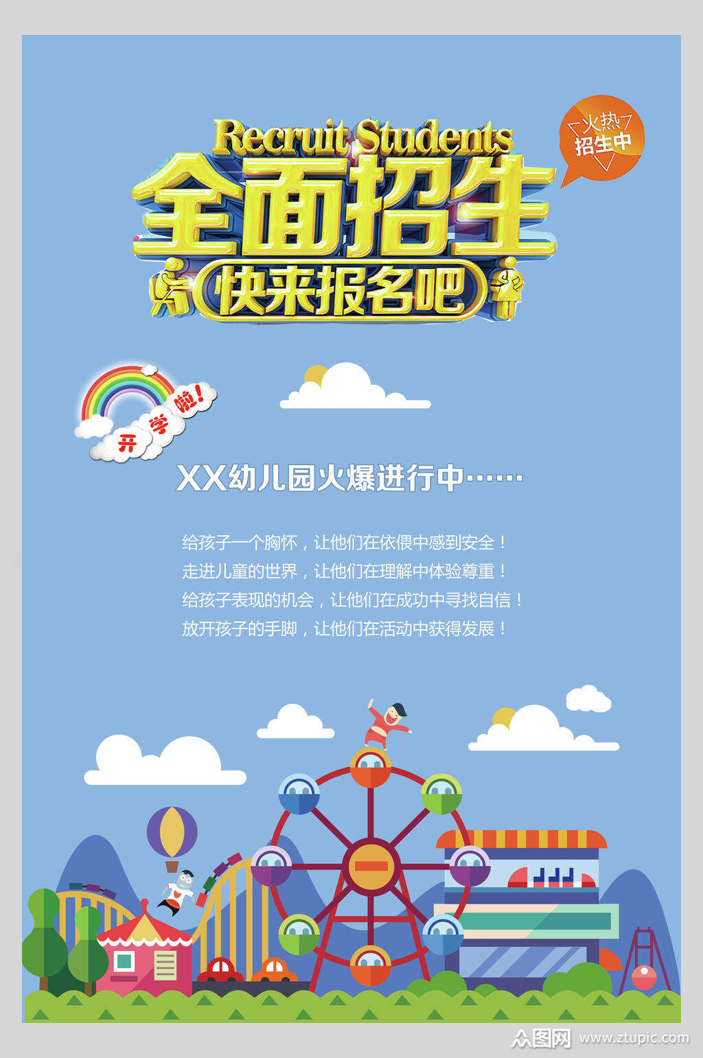 简洁蓝色幼儿园全面招生宣传海报素材