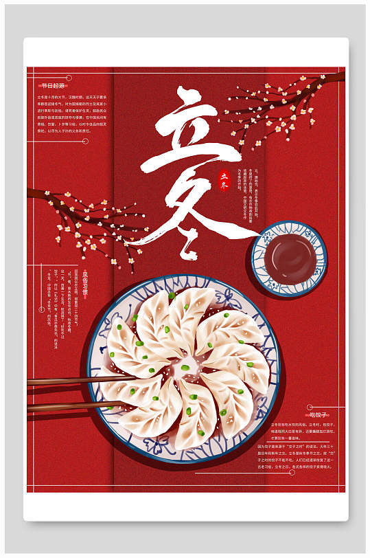 中国风红色饺子立冬海报