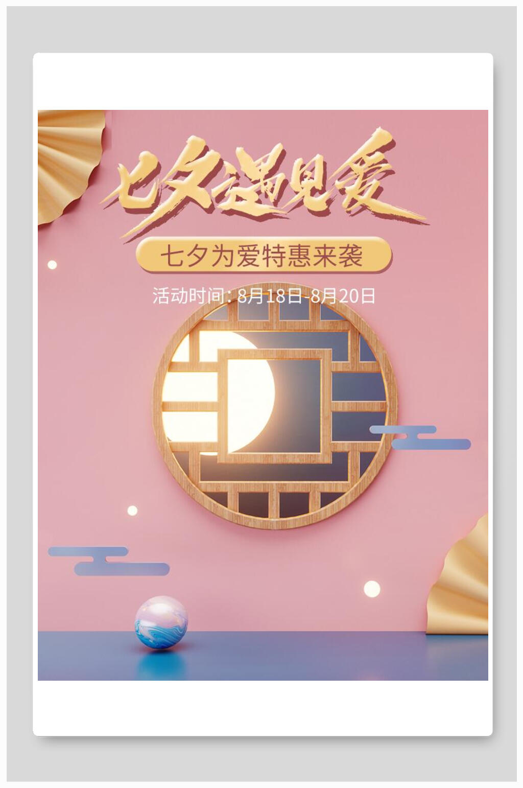 中式遇见爱七夕海报素材