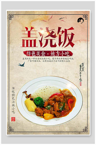 中式特色盖浇饭快餐美食海报