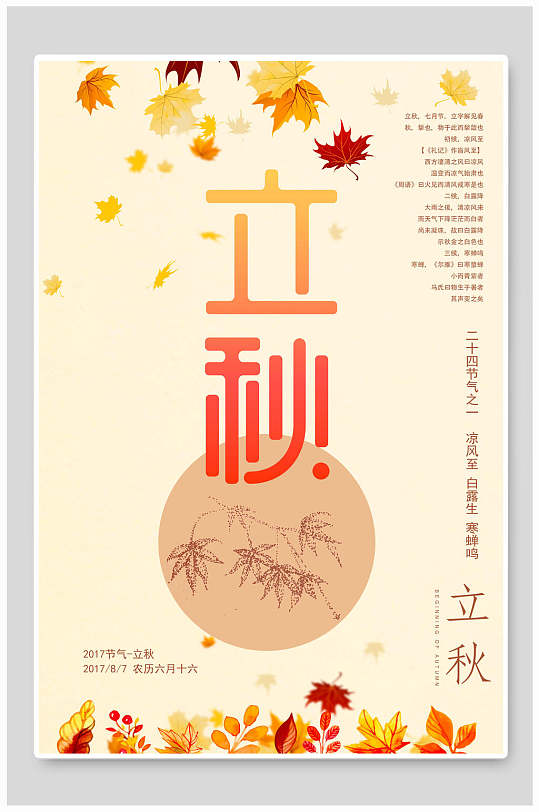 唯美枫叶立秋传统节气海报