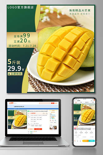 新鲜美味芒果水果电商主图