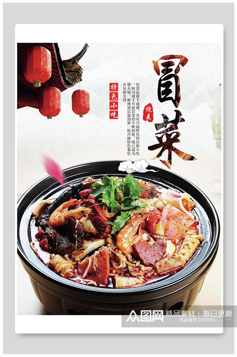 中国风美食冒菜海报素材