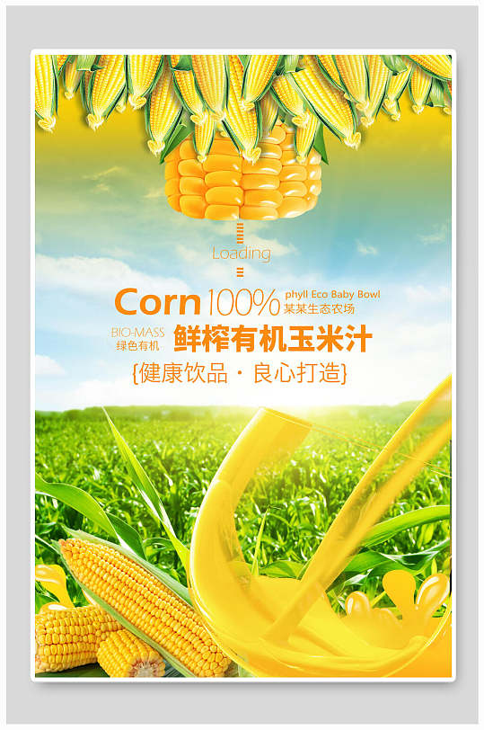 鲜榨有机玉米汁果汁饮料海报