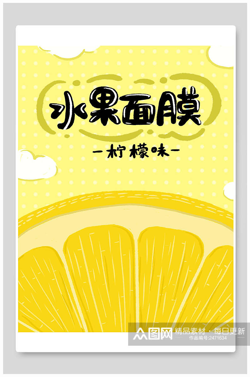 柠檬水水果面膜海报包装设计素材