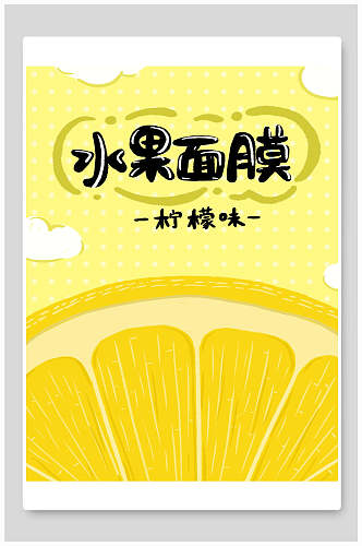柠檬水水果面膜海报包装设计