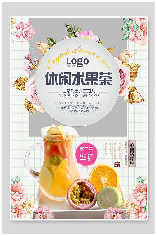 休闲水果茶饮品海报