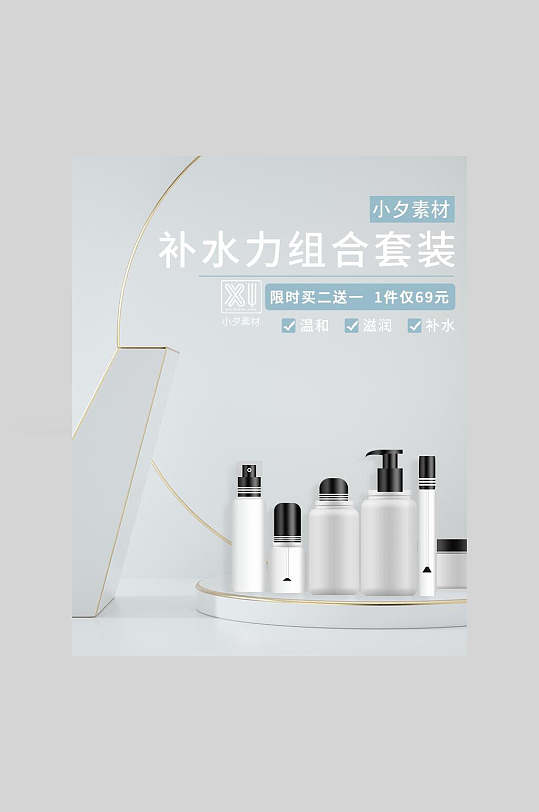 补水力组合套装护肤品电商促销海报