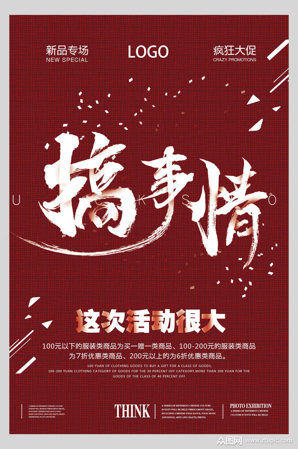 红色搞事情促销活动海报素材