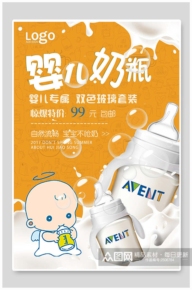 黄色奶瓶母婴节婴儿用品海报素材
