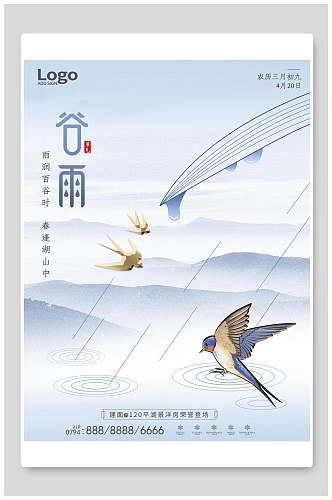 中国节气燕子谷雨海报