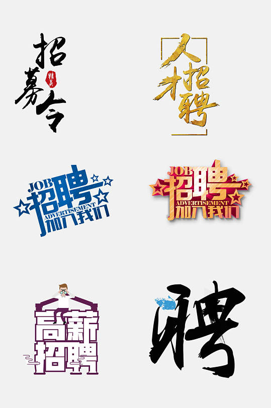 企业招聘文字免抠素材 元素