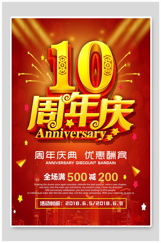 缤纷红金周年庆店庆宣传海报